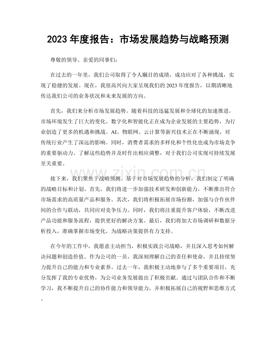 2023年度报告：市场发展趋势与战略预测.docx_第1页