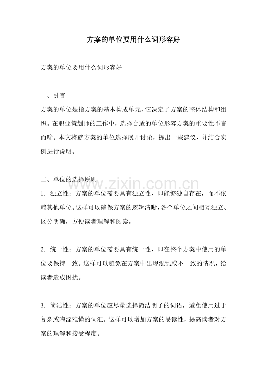 方案的单位要用什么词形容好.docx_第1页