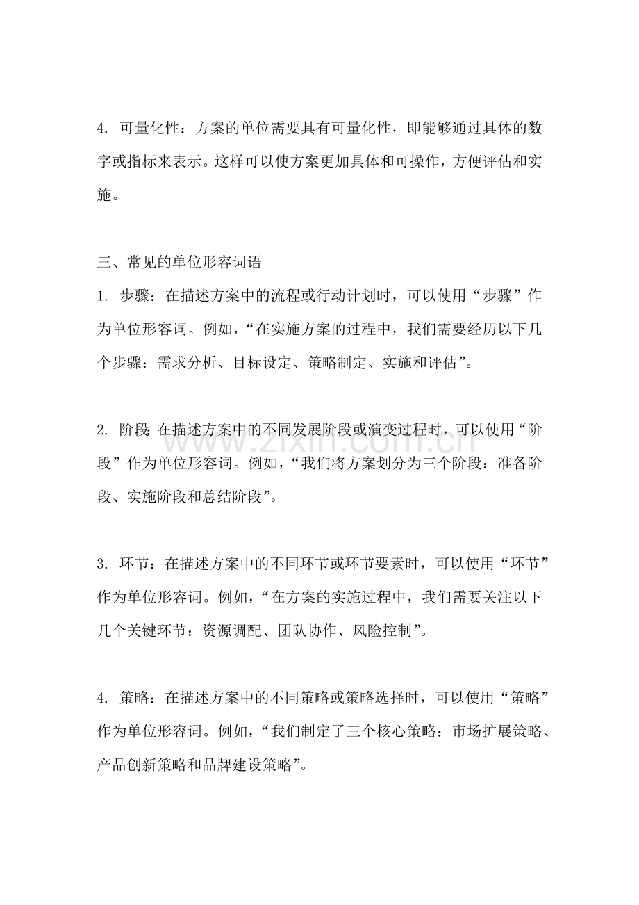 方案的单位要用什么词形容好.docx_第2页