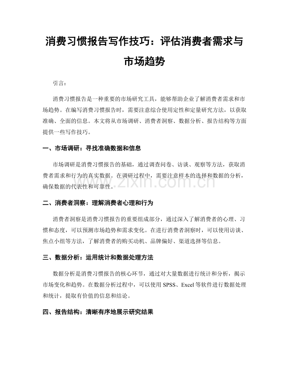 消费习惯报告写作技巧：评估消费者需求与市场趋势.docx_第1页