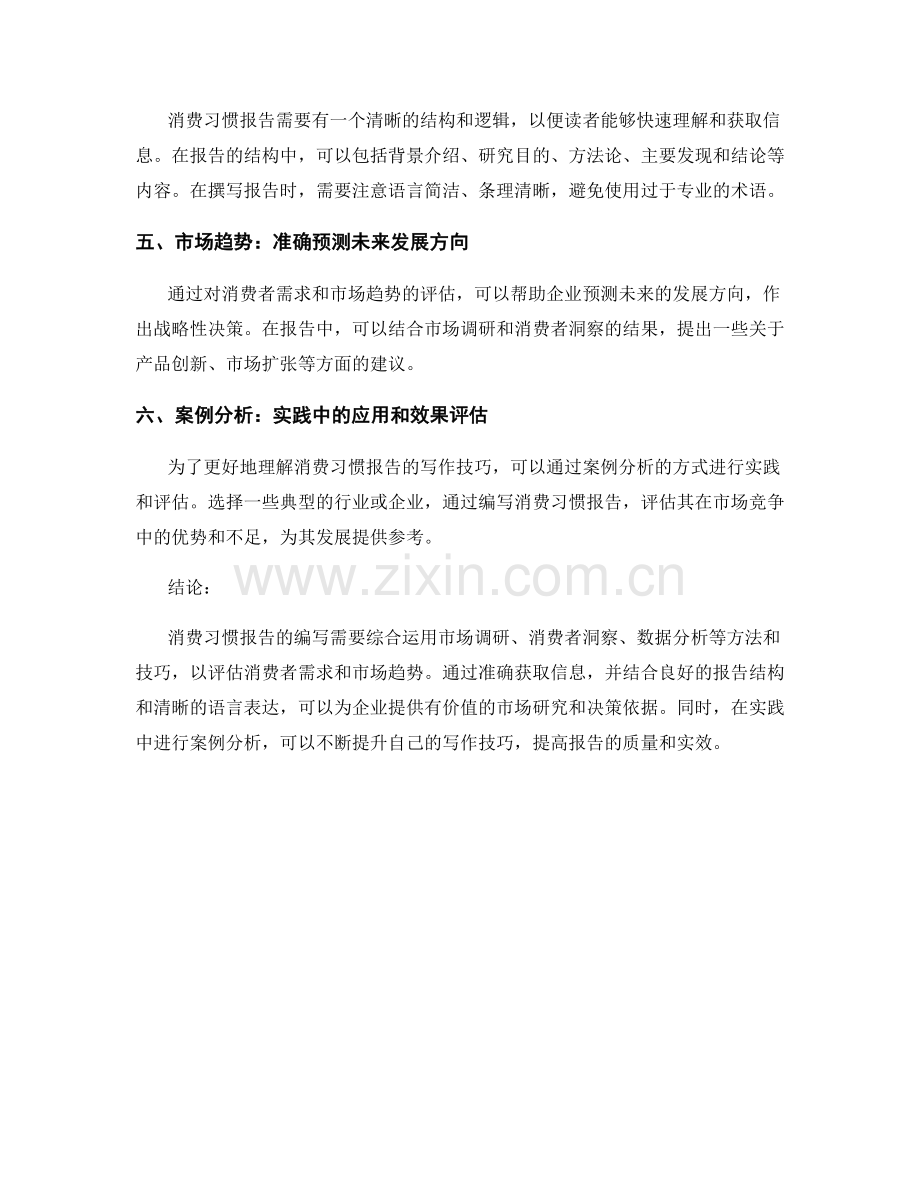 消费习惯报告写作技巧：评估消费者需求与市场趋势.docx_第2页