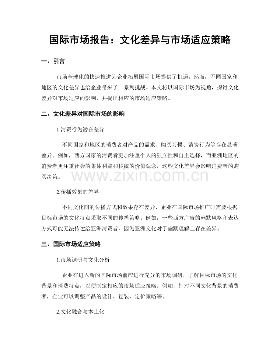 国际市场报告：文化差异与市场适应策略.docx_第1页