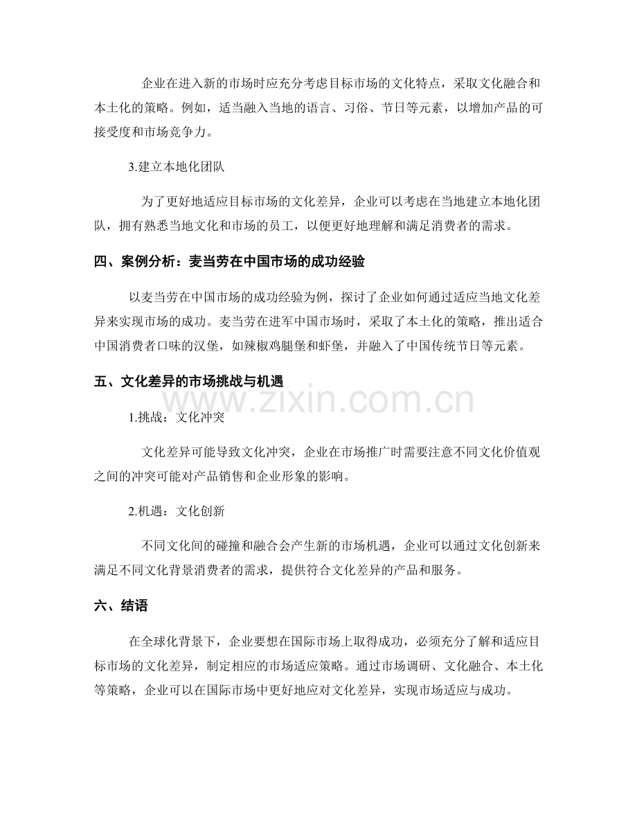 国际市场报告：文化差异与市场适应策略.docx_第2页