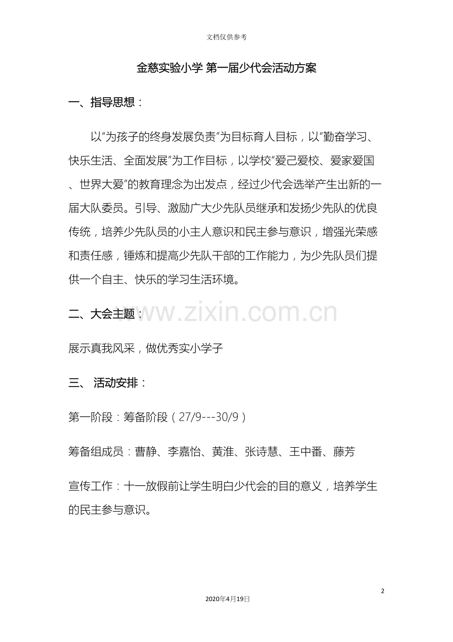 第一届少代会活动方案.docx_第2页