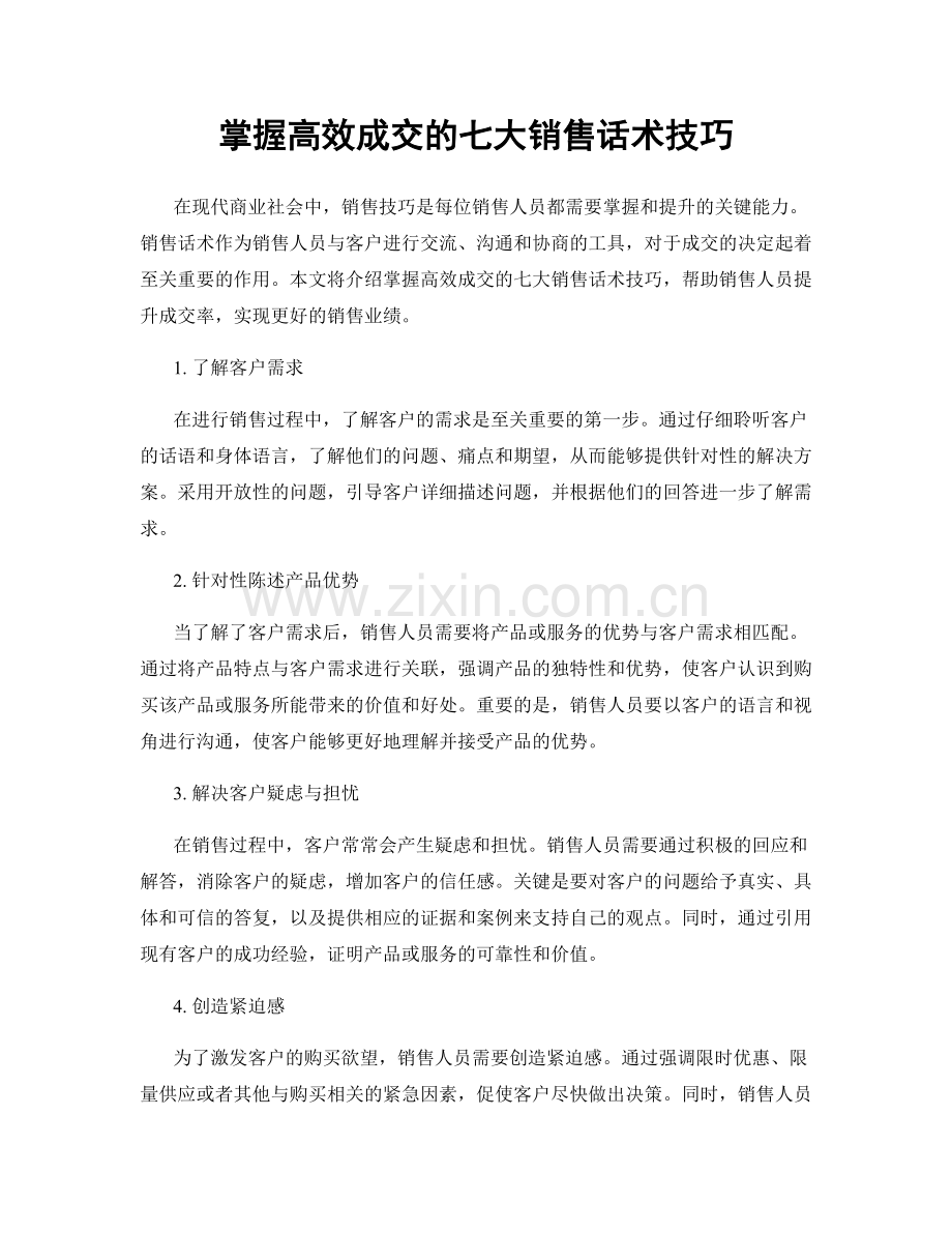 掌握高效成交的七大销售话术技巧.docx_第1页