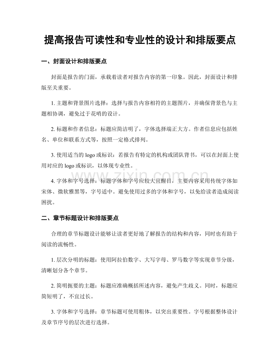 提高报告可读性和专业性的设计和排版要点.docx_第1页