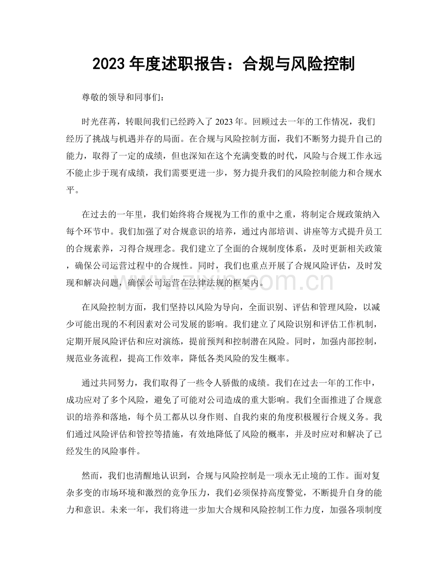 2023年度述职报告：合规与风险控制.docx_第1页