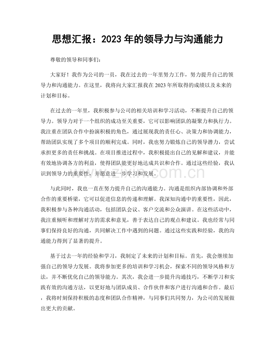 思想汇报：2023年的领导力与沟通能力.docx_第1页