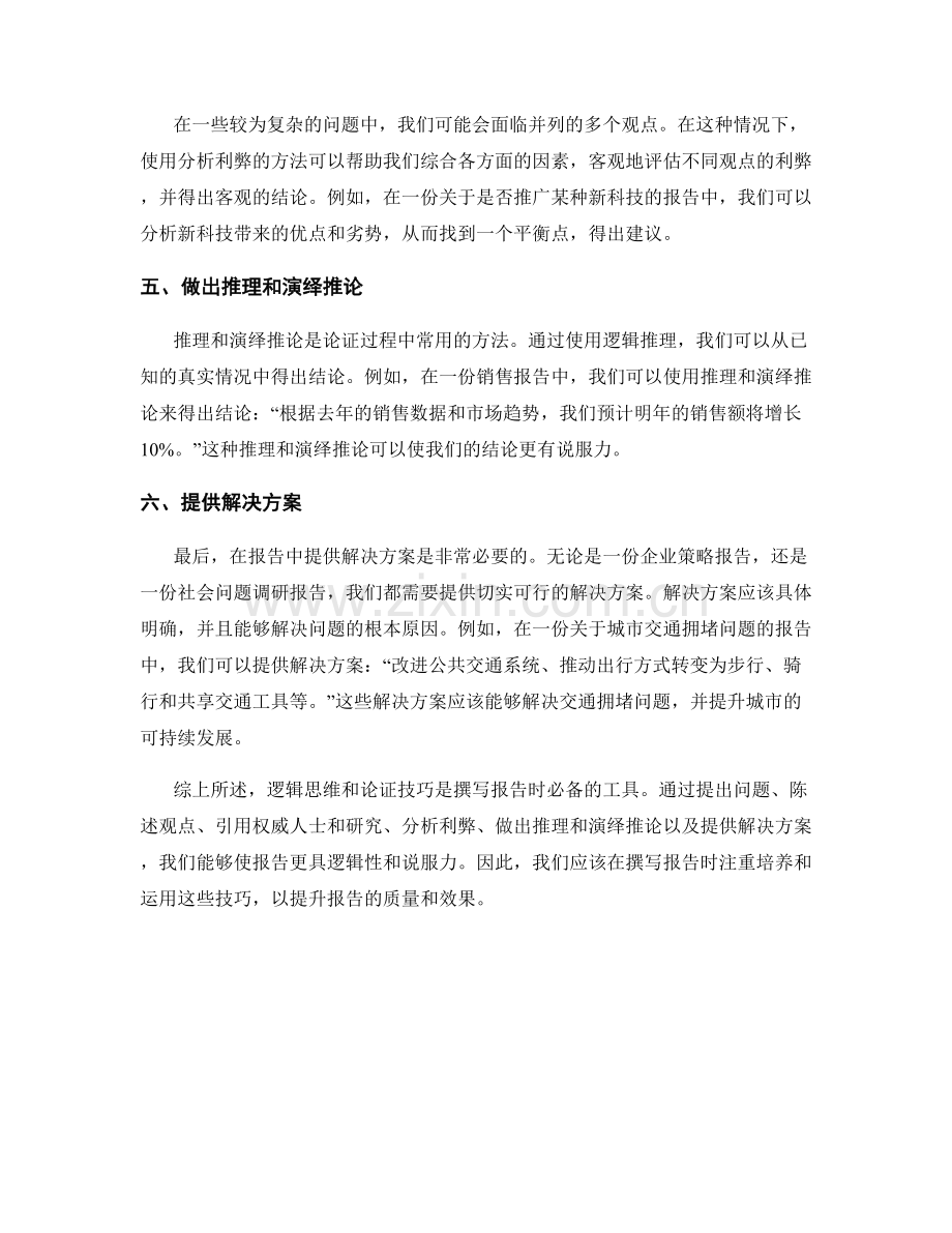 报告中的逻辑思维和论证技巧.docx_第2页