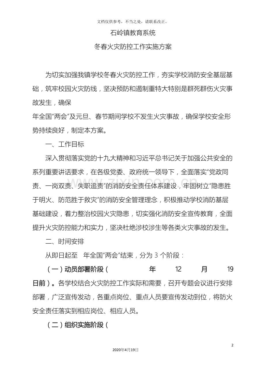 学校冬春火灾防控工作实施方案.docx_第2页