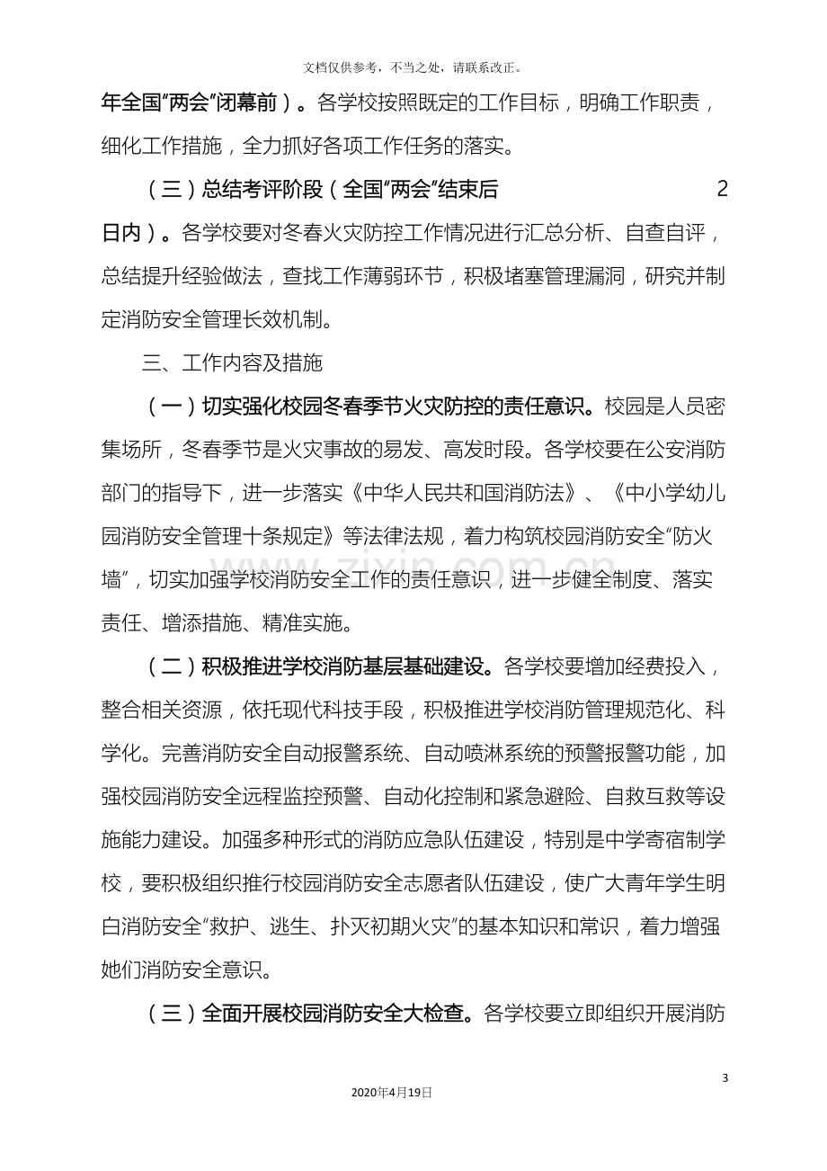 学校冬春火灾防控工作实施方案.docx_第3页