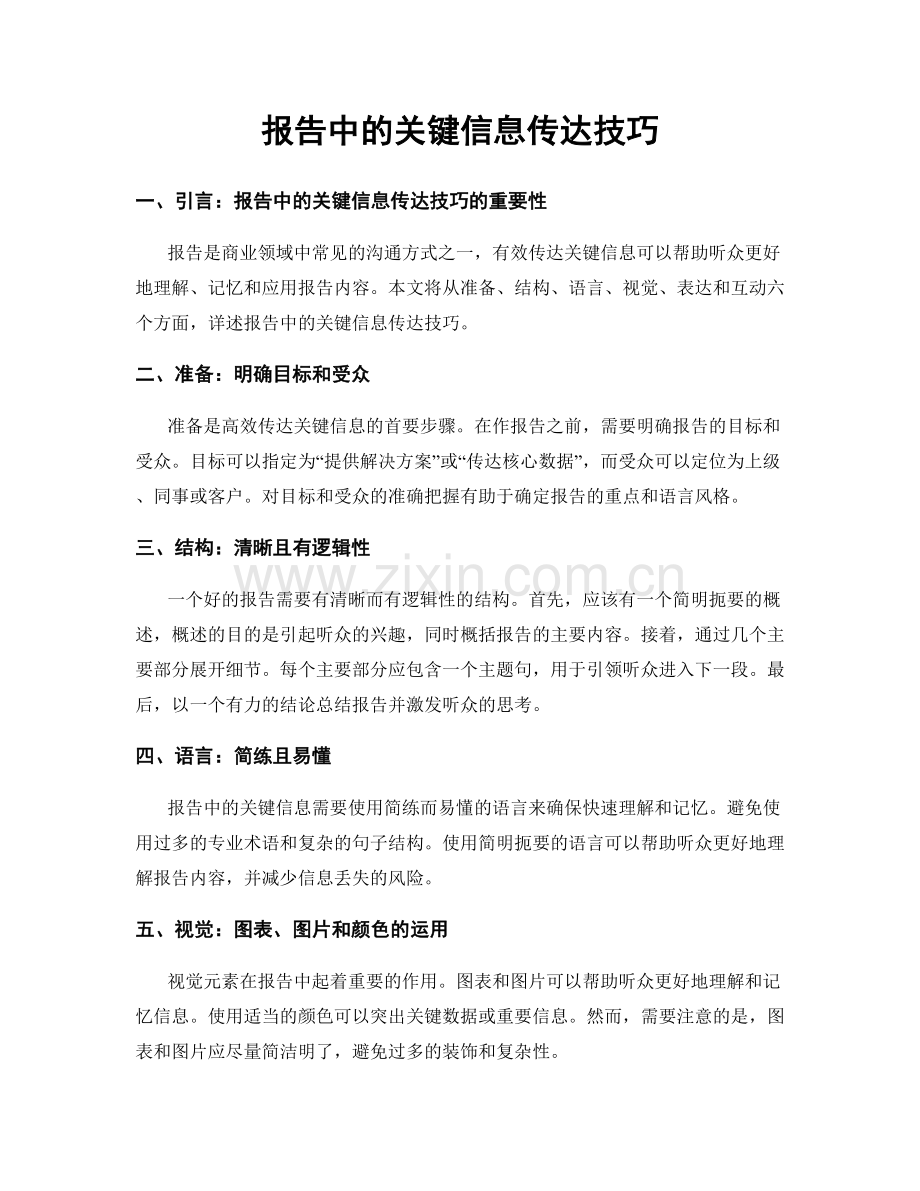 报告中的关键信息传达技巧.docx_第1页