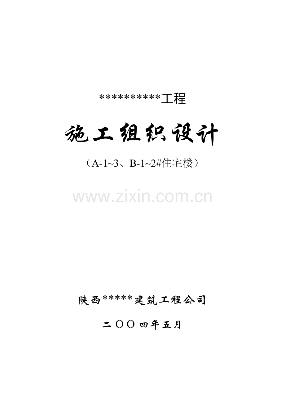 中华世纪城A1-3施工组织设计方案.doc_第1页