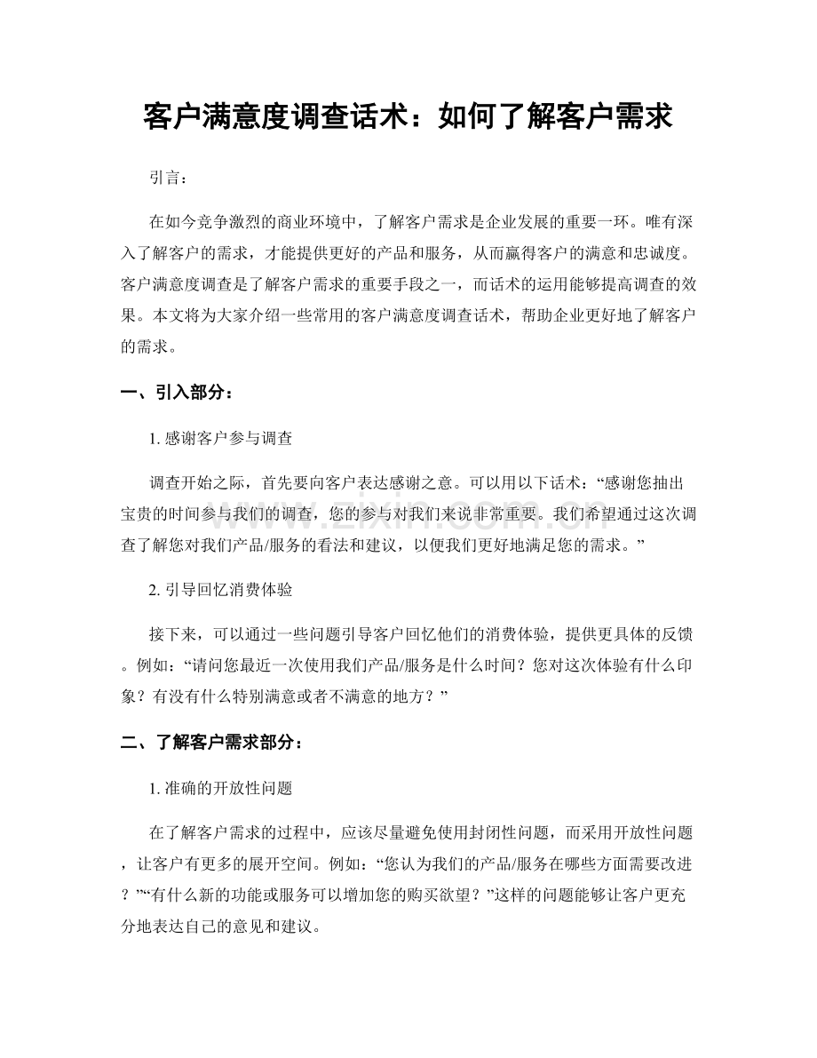 客户满意度调查话术：如何了解客户需求.docx_第1页