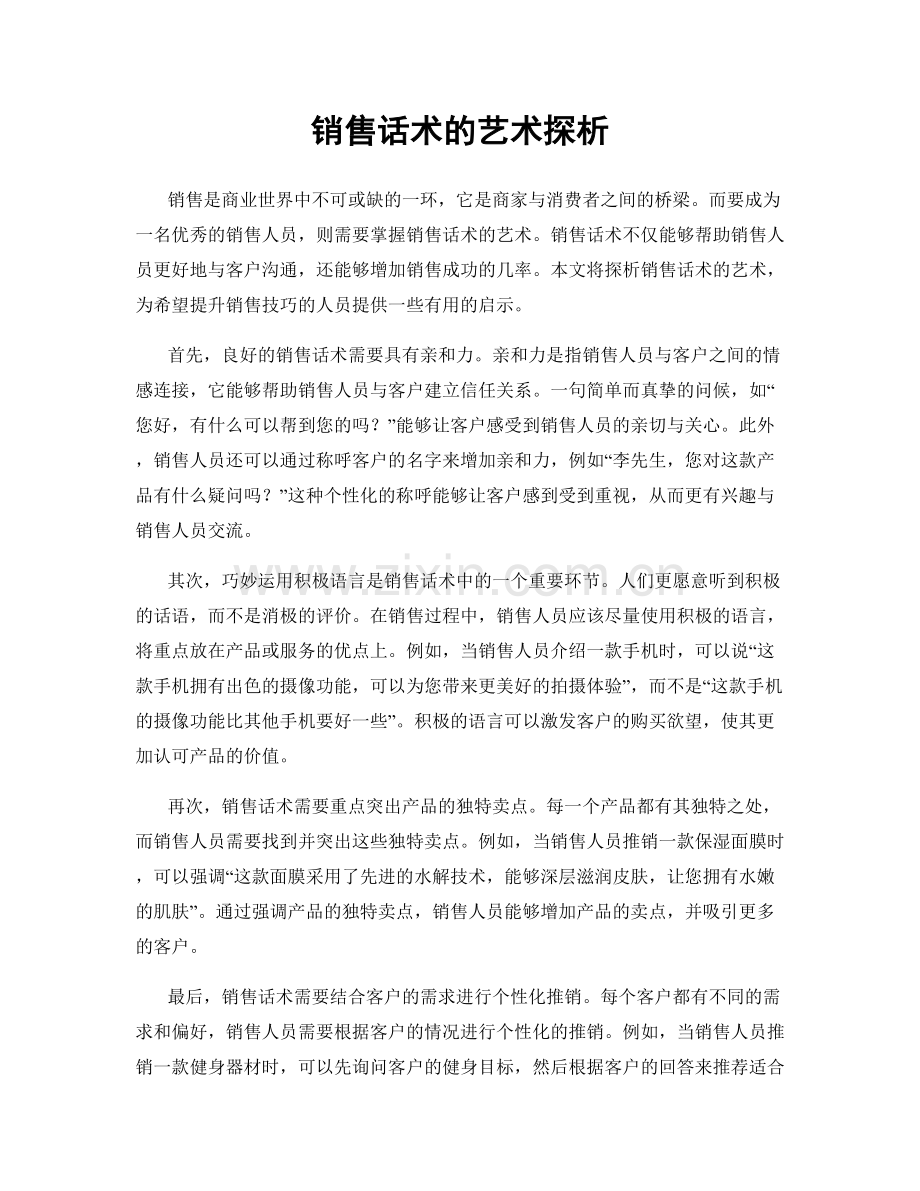 销售话术的艺术探析.docx_第1页