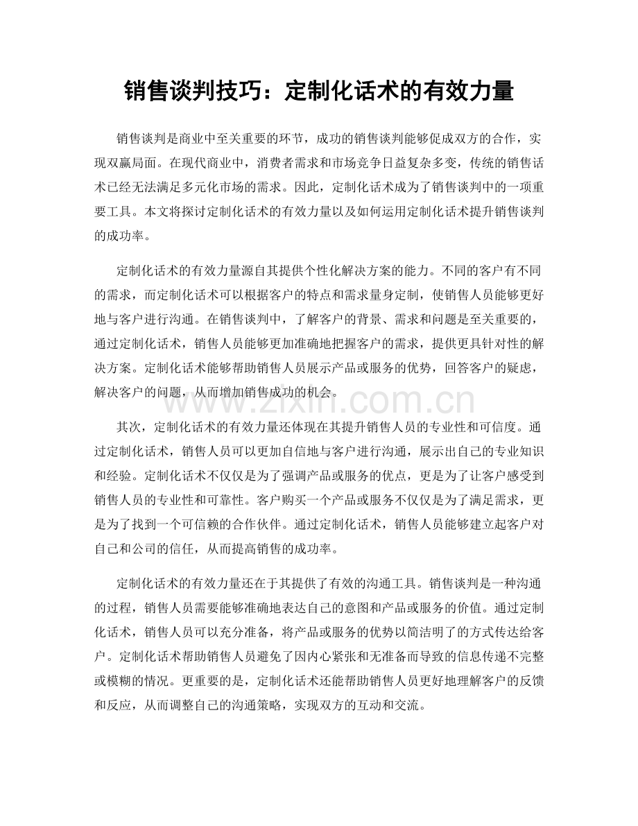 销售谈判技巧：定制化话术的有效力量.docx_第1页