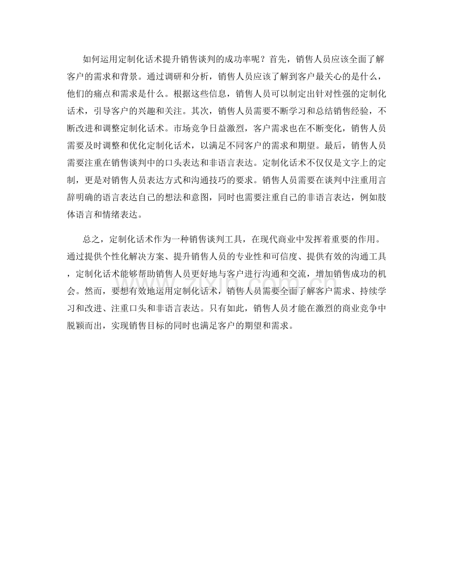 销售谈判技巧：定制化话术的有效力量.docx_第2页