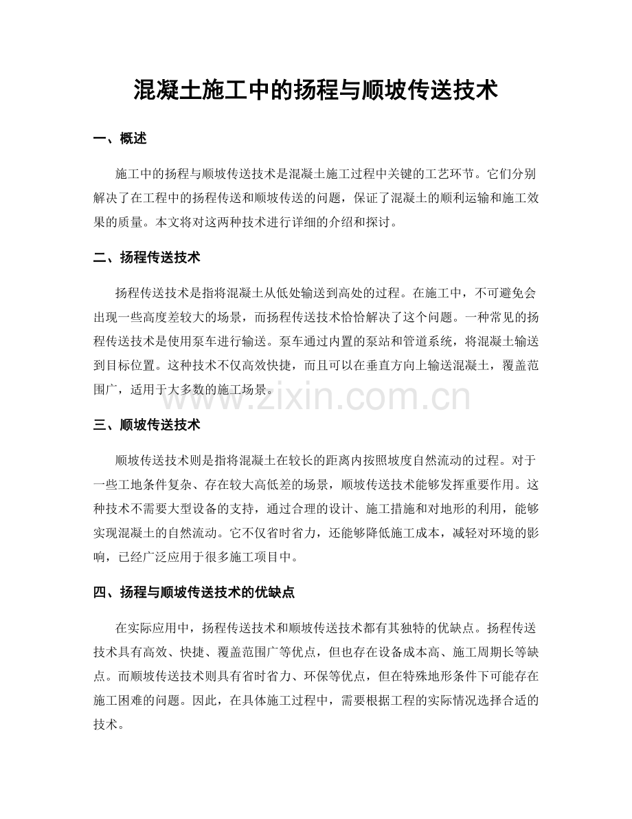 混凝土施工中的扬程与顺坡传送技术.docx_第1页