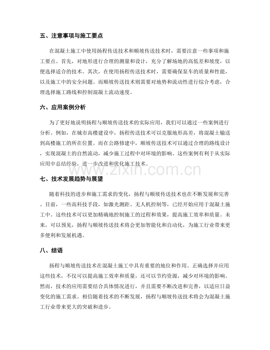 混凝土施工中的扬程与顺坡传送技术.docx_第2页