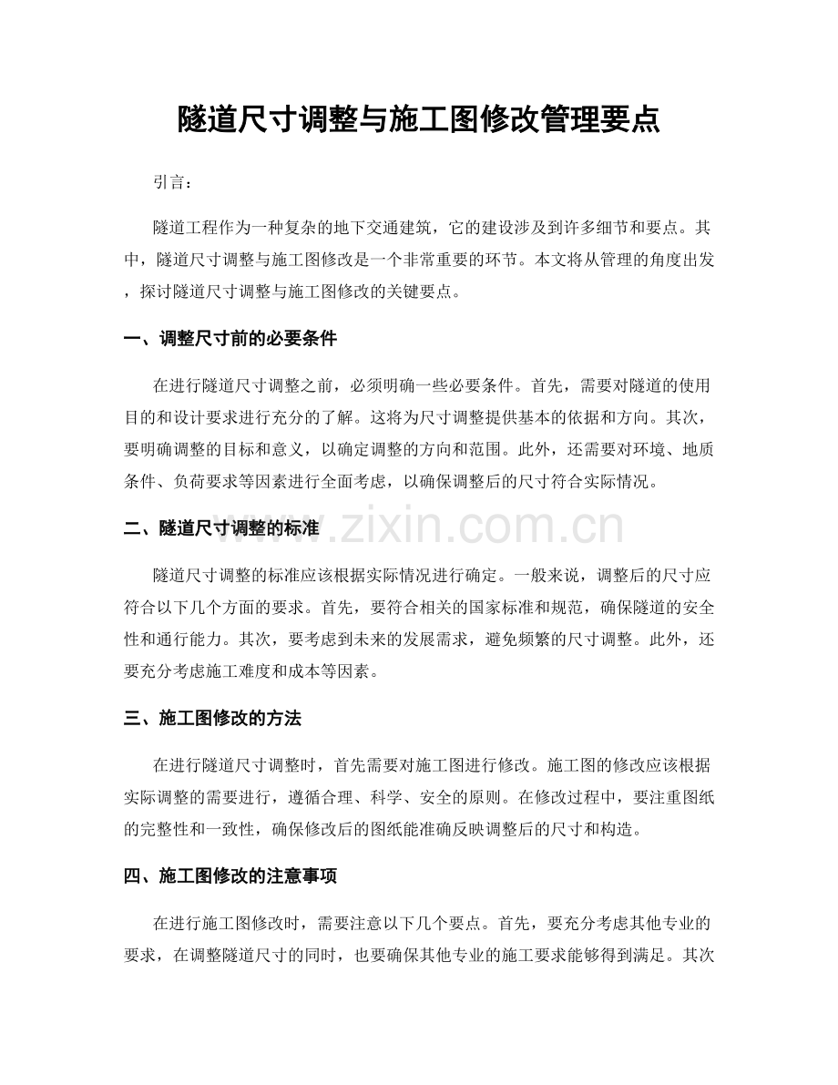 隧道尺寸调整与施工图修改管理要点.docx_第1页