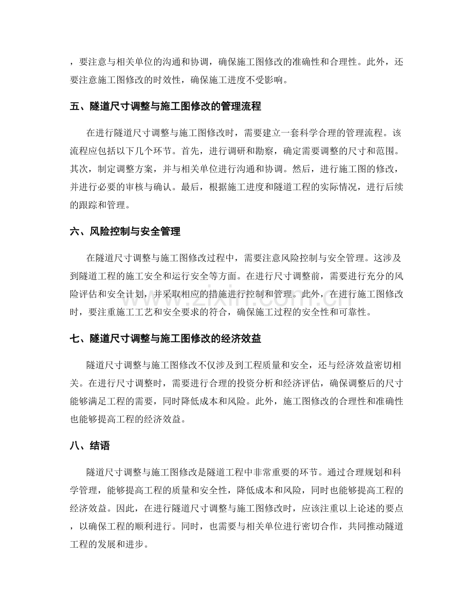 隧道尺寸调整与施工图修改管理要点.docx_第2页