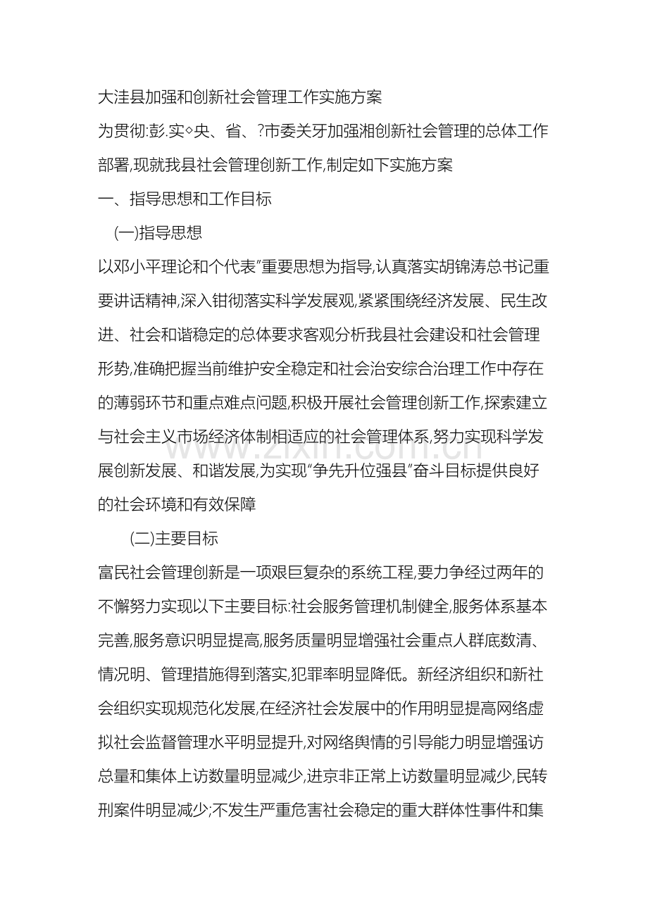 大洼县加强和创新社会管理工作实施方案.doc_第2页