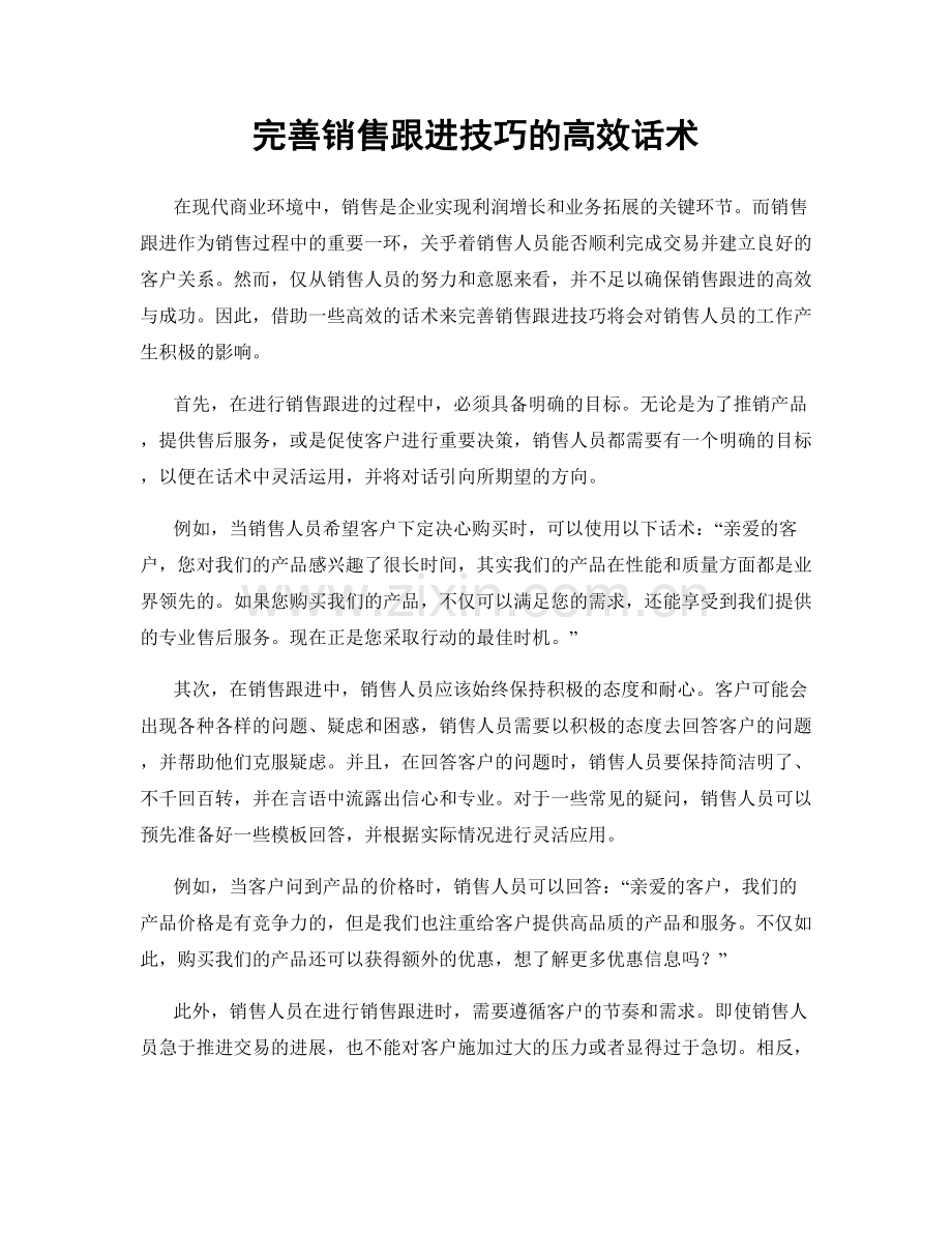 完善销售跟进技巧的高效话术.docx_第1页