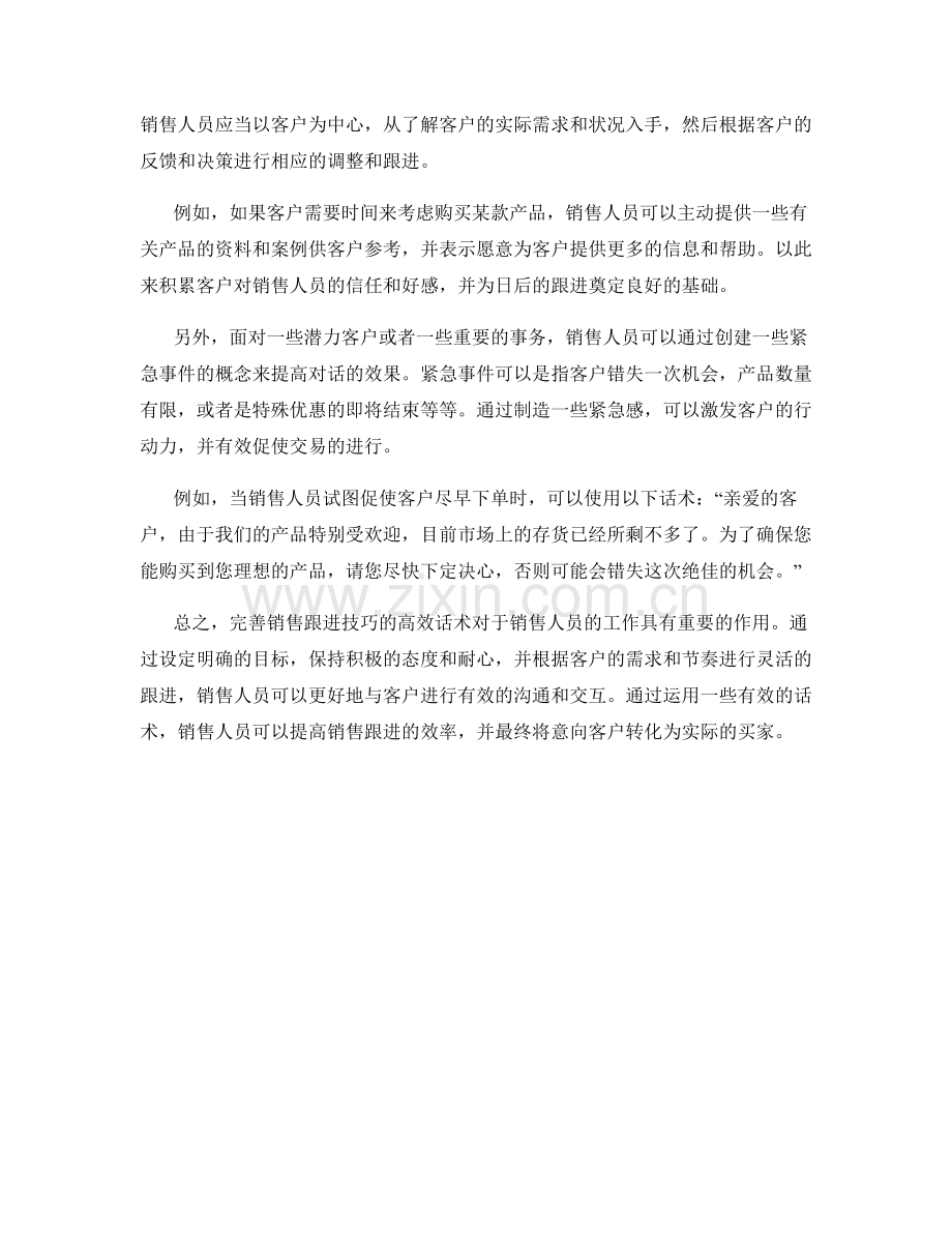 完善销售跟进技巧的高效话术.docx_第2页