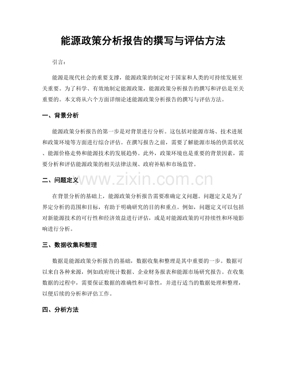 能源政策分析报告的撰写与评估方法.docx_第1页