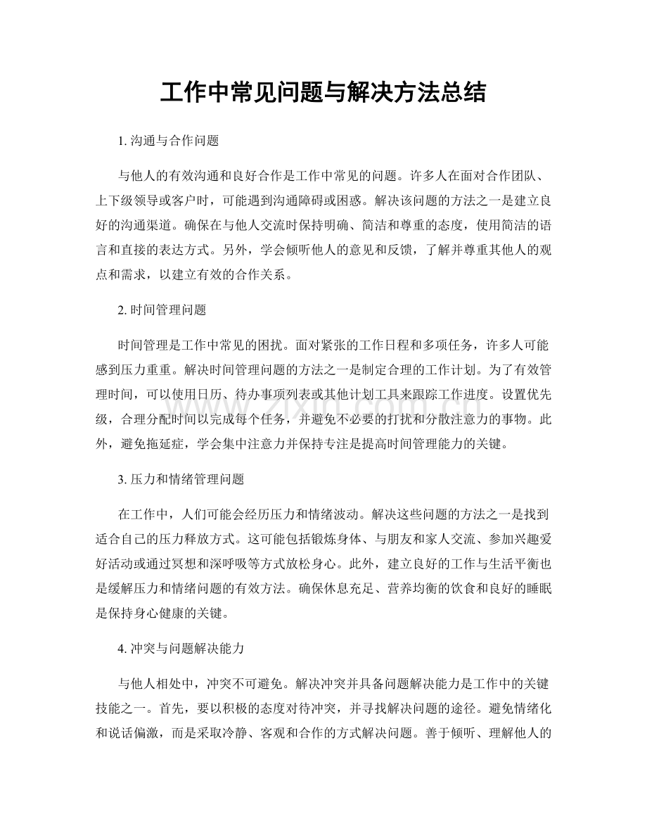 工作中常见问题与解决方法总结.docx_第1页