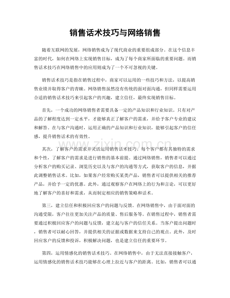 销售话术技巧与网络销售.docx_第1页