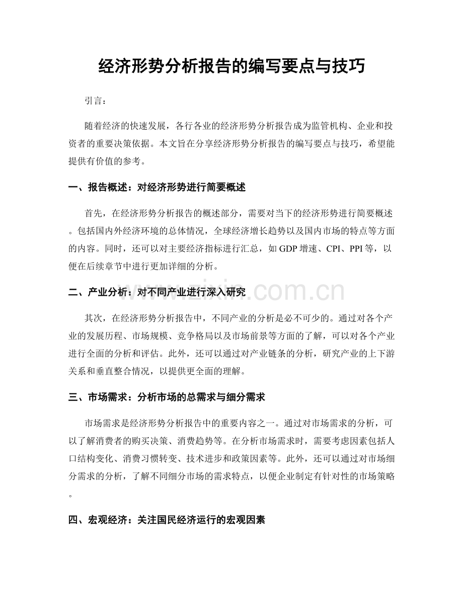 经济形势分析报告的编写要点与技巧.docx_第1页