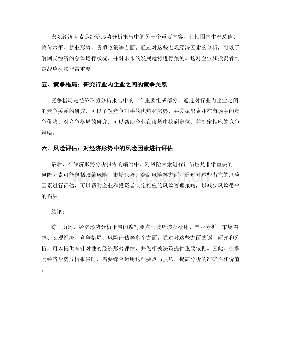 经济形势分析报告的编写要点与技巧.docx_第2页