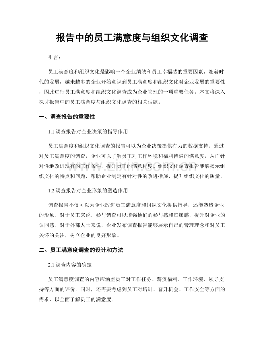 报告中的员工满意度与组织文化调查.docx_第1页