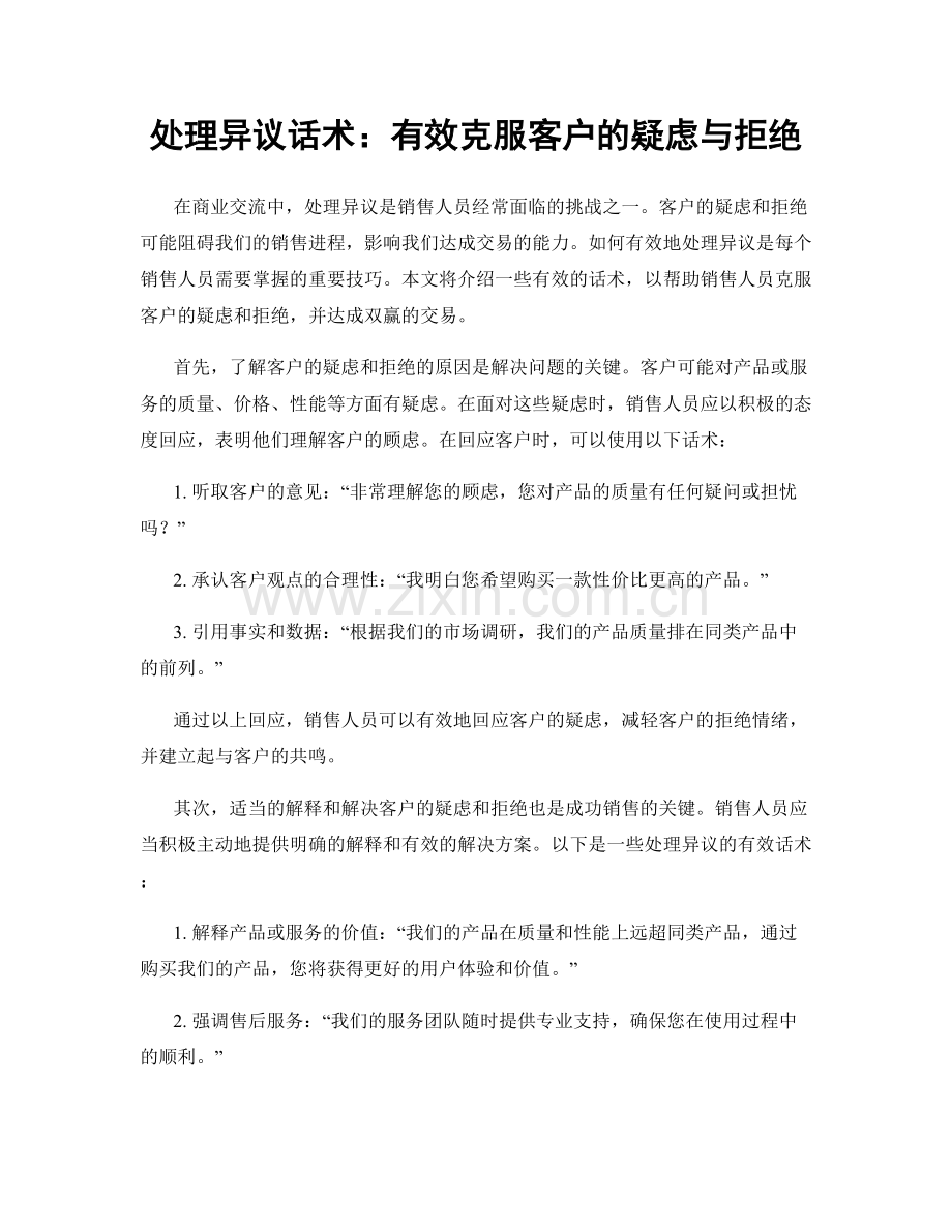 处理异议话术：有效克服客户的疑虑与拒绝.docx_第1页