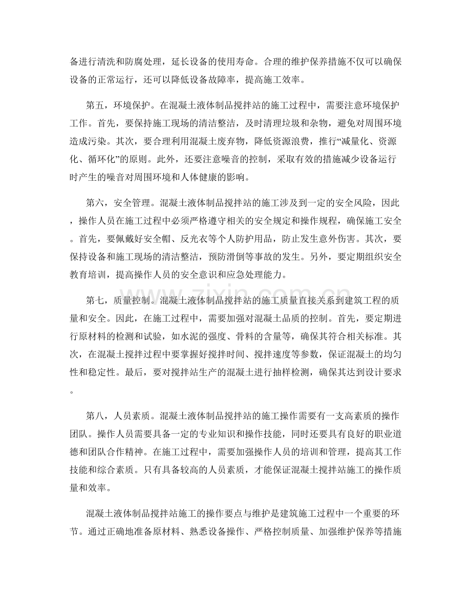 混凝土液体制品搅拌站施工的操作要点与维护.docx_第2页