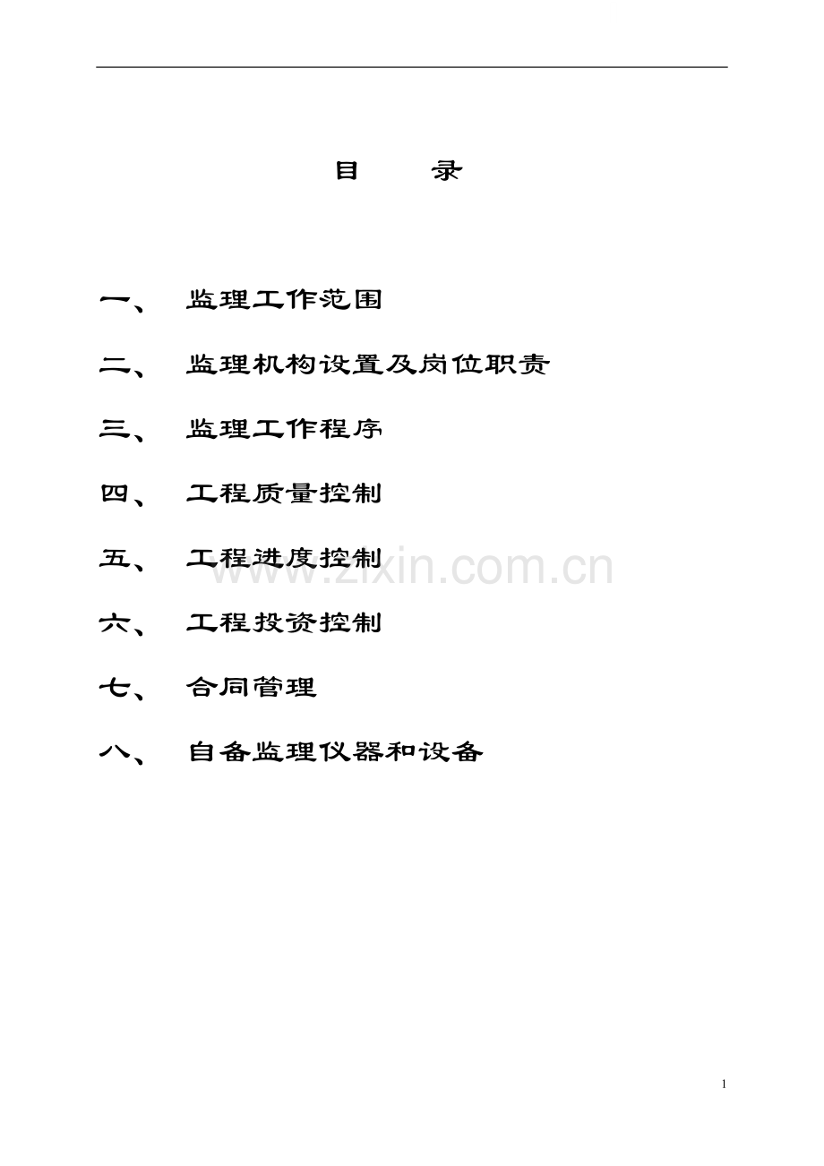 电信管道工程监理规划.doc_第1页