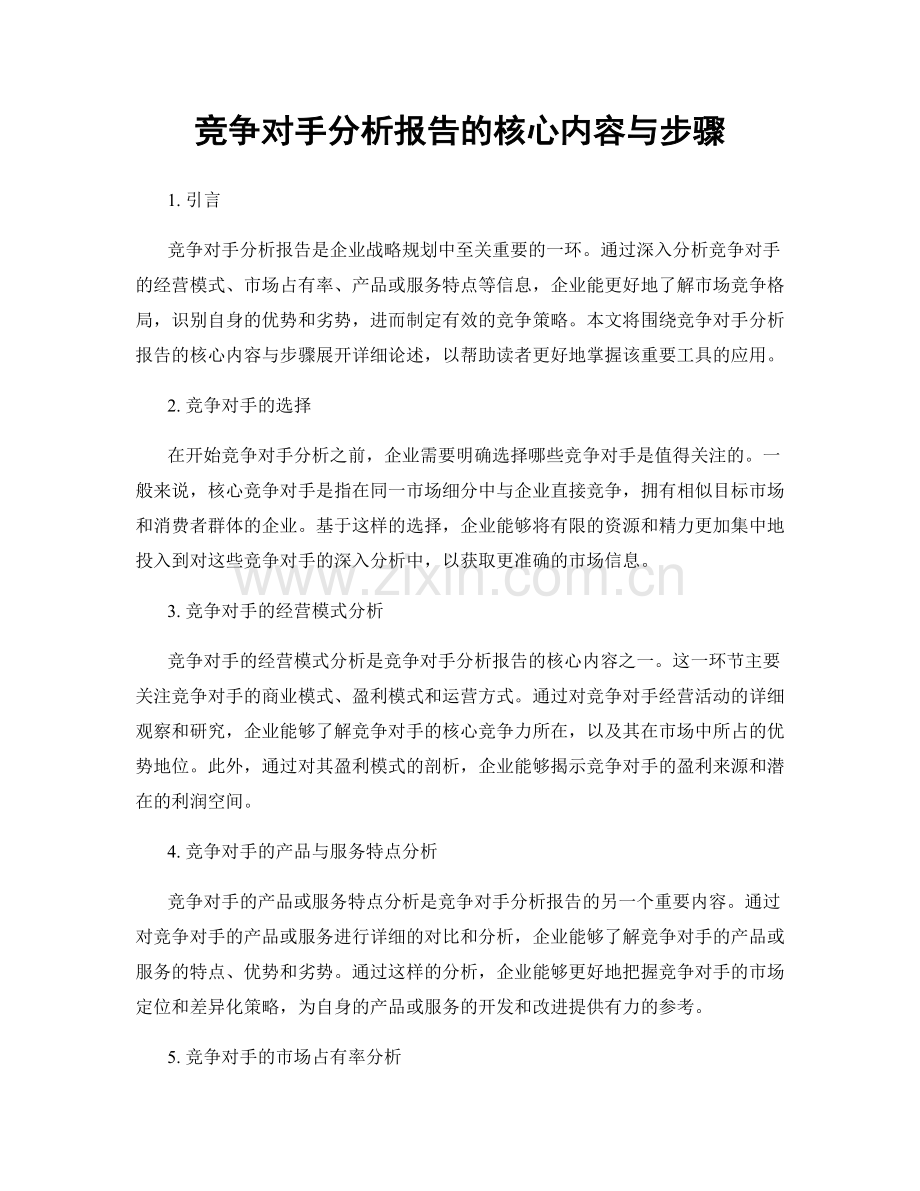 竞争对手分析报告的核心内容与步骤.docx_第1页