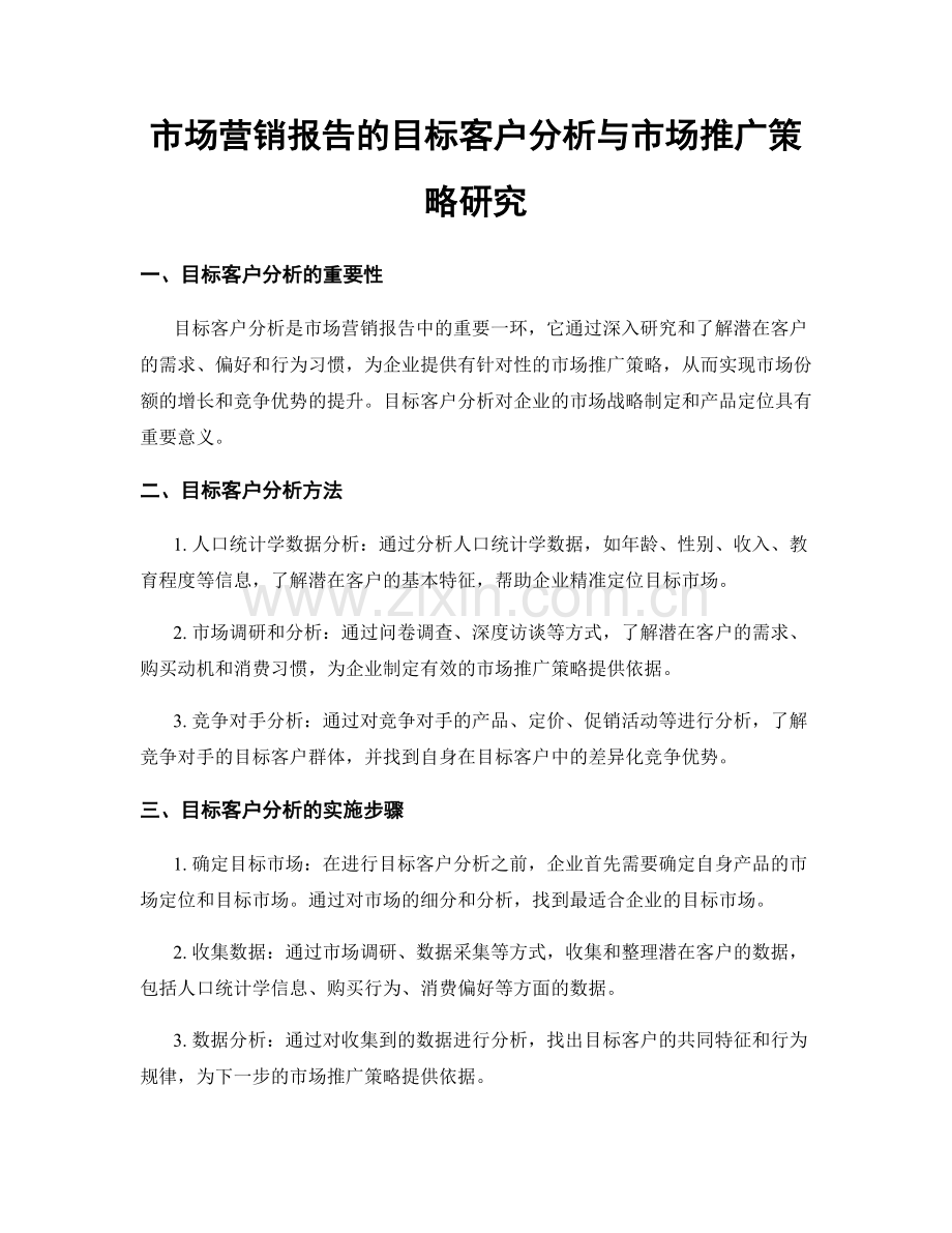 市场营销报告的目标客户分析与市场推广策略研究.docx_第1页