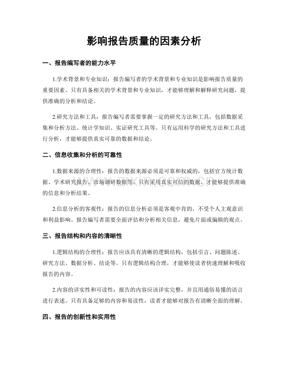 影响报告质量的因素分析.docx_第1页