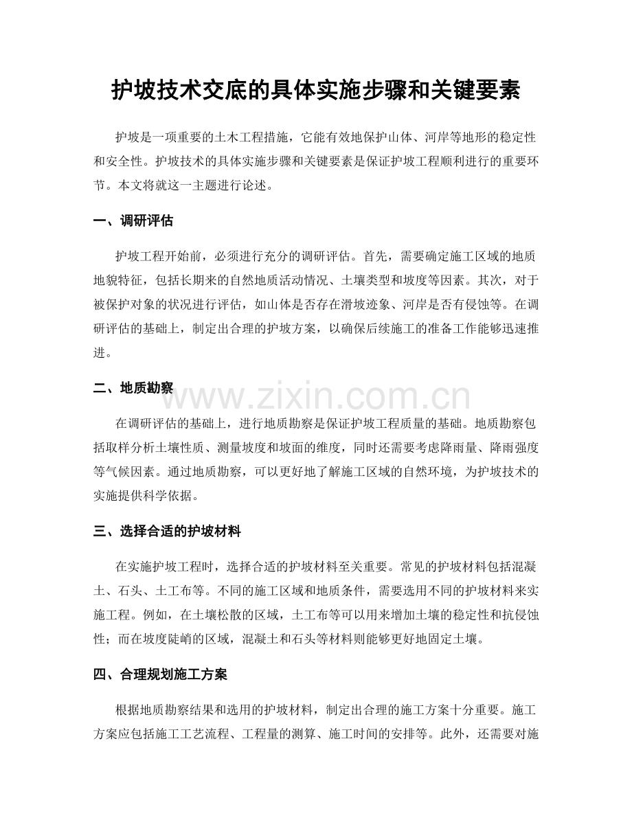 护坡技术交底的具体实施步骤和关键要素.docx_第1页