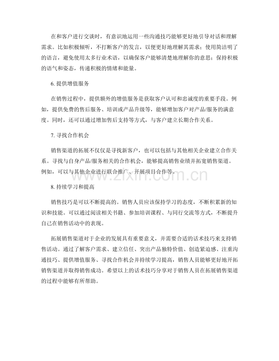 拓展销售渠道的话术技巧分享.docx_第2页