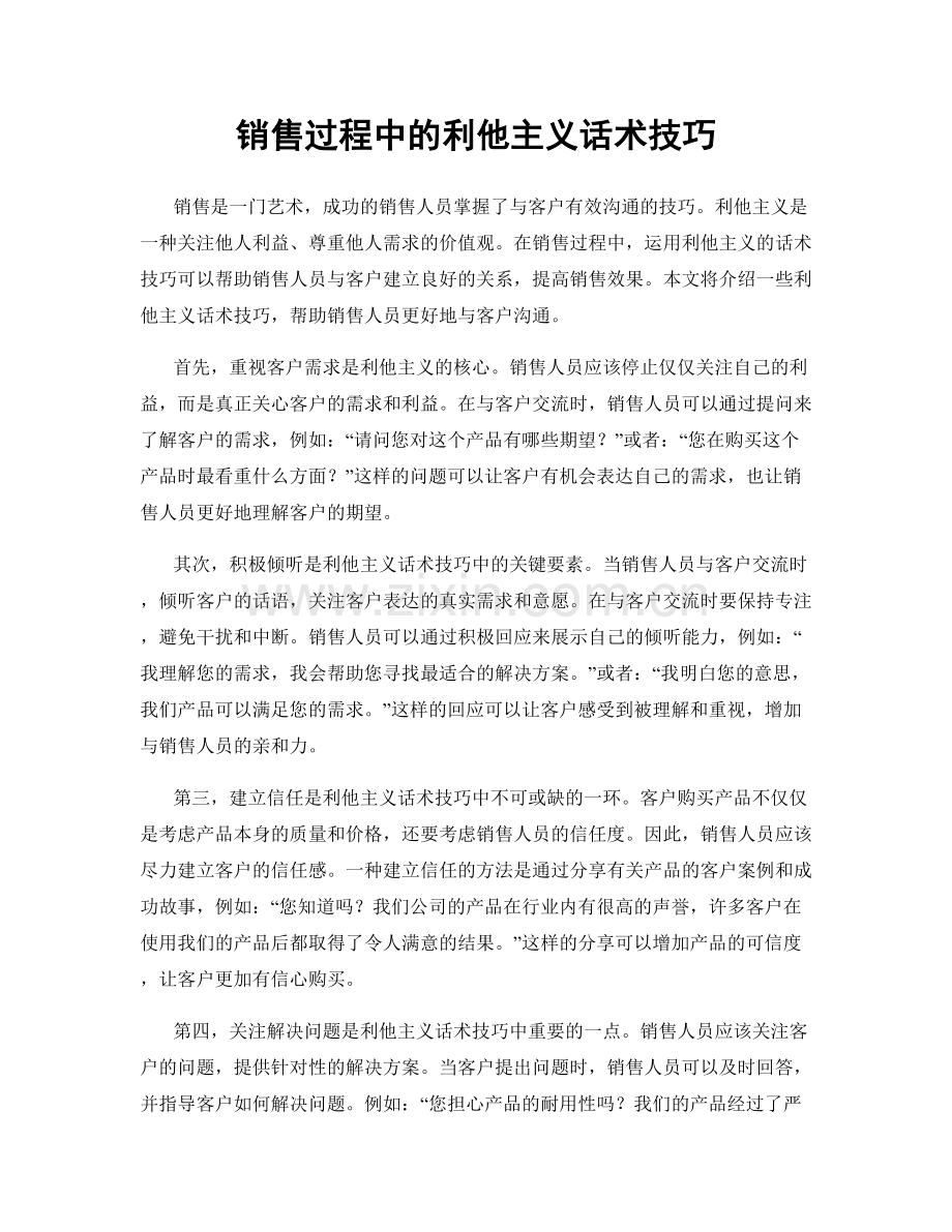 销售过程中的利他主义话术技巧.docx_第1页