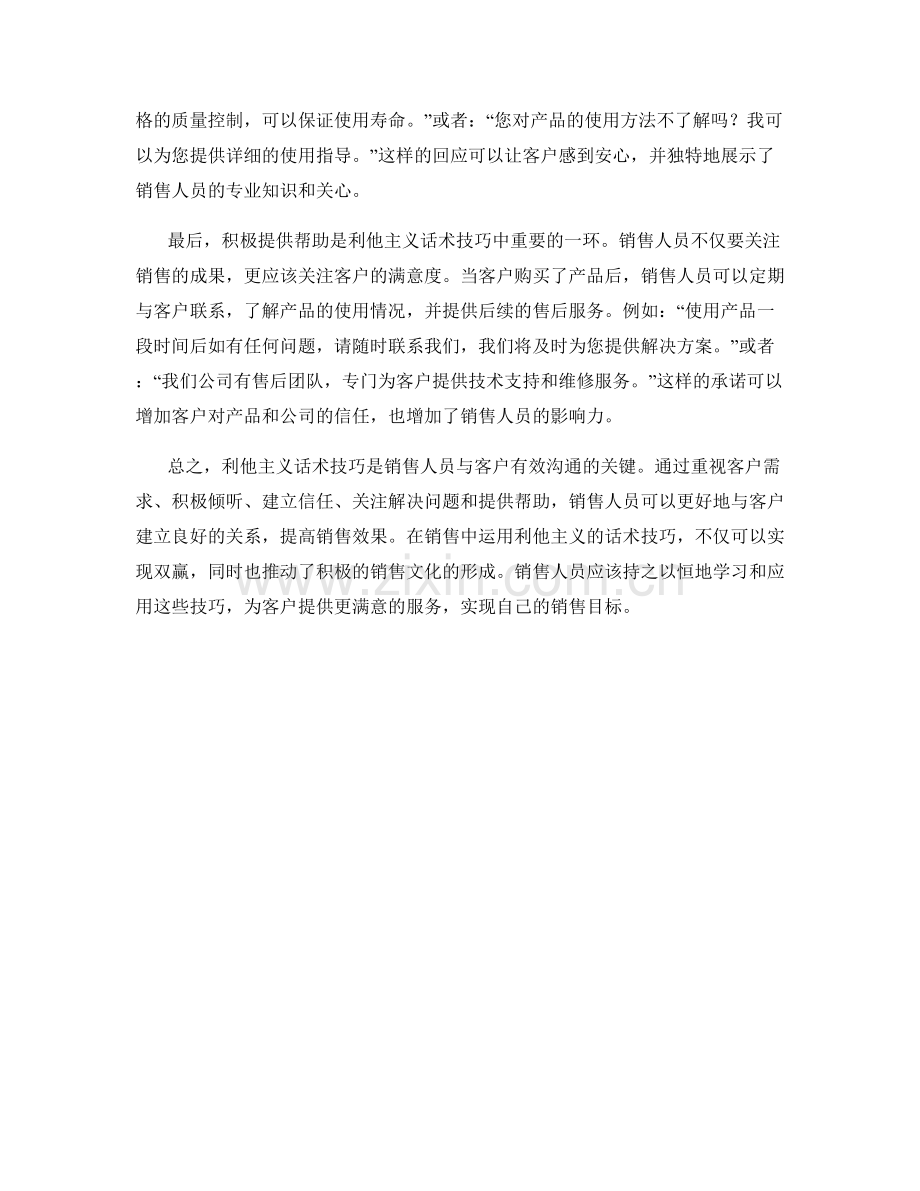 销售过程中的利他主义话术技巧.docx_第2页