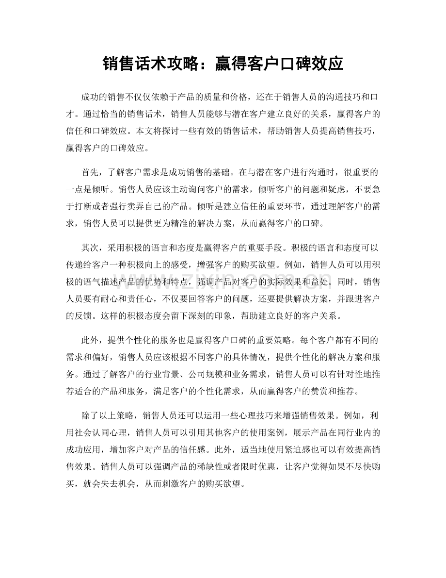 销售话术攻略：赢得客户口碑效应.docx_第1页