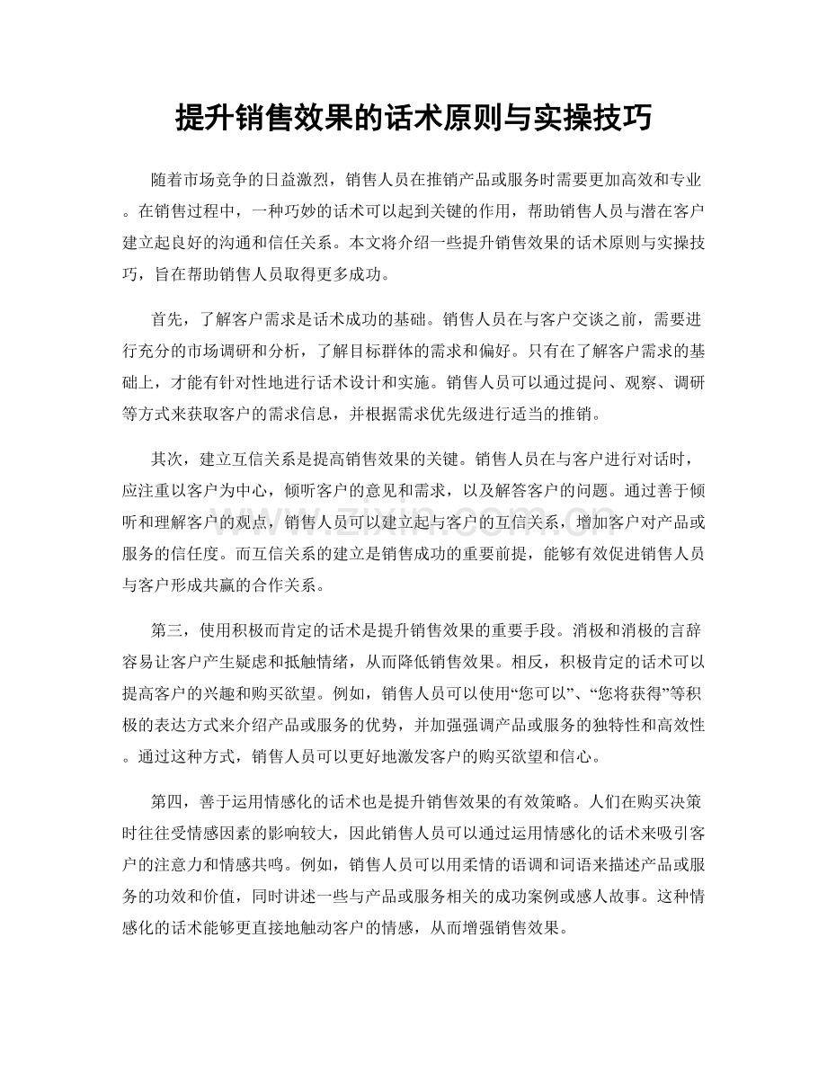 提升销售效果的话术原则与实操技巧.docx_第1页