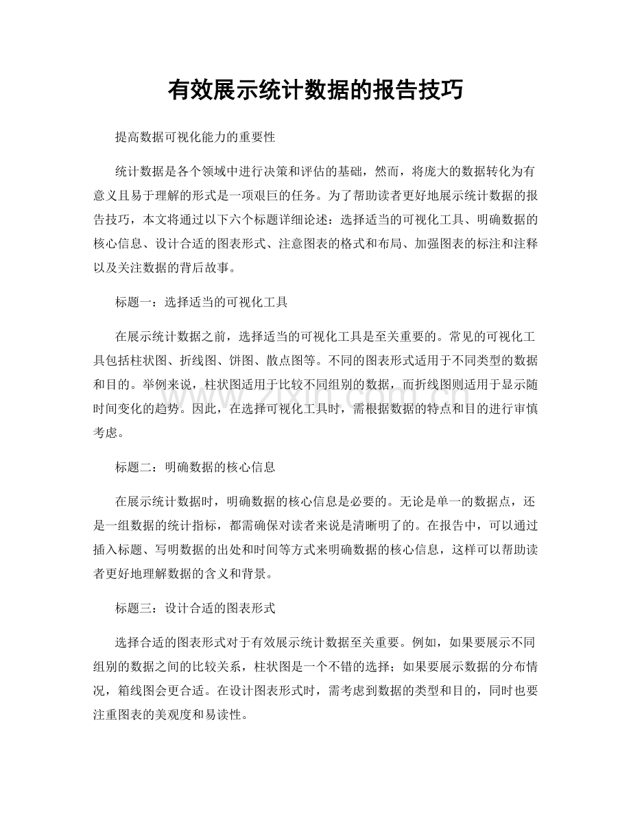 有效展示统计数据的报告技巧.docx_第1页