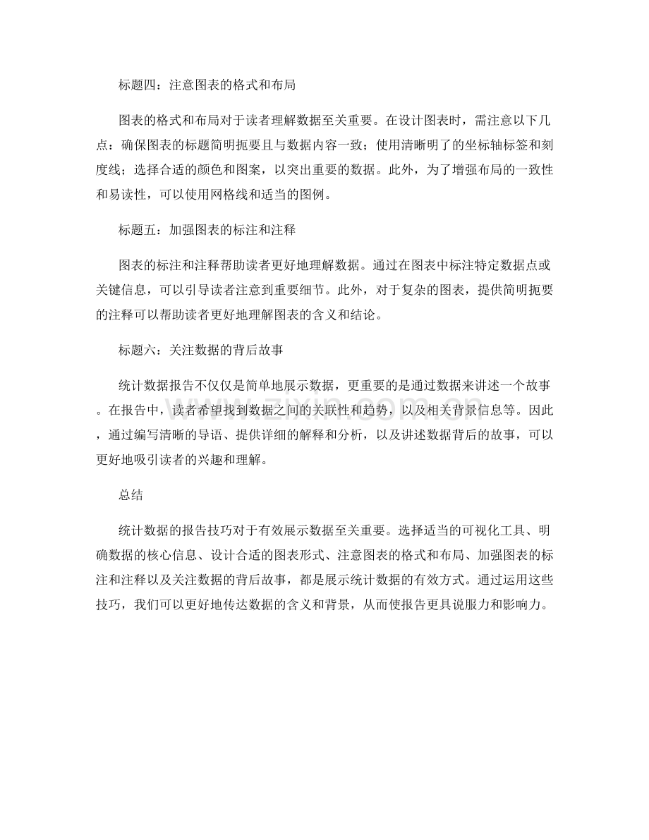 有效展示统计数据的报告技巧.docx_第2页