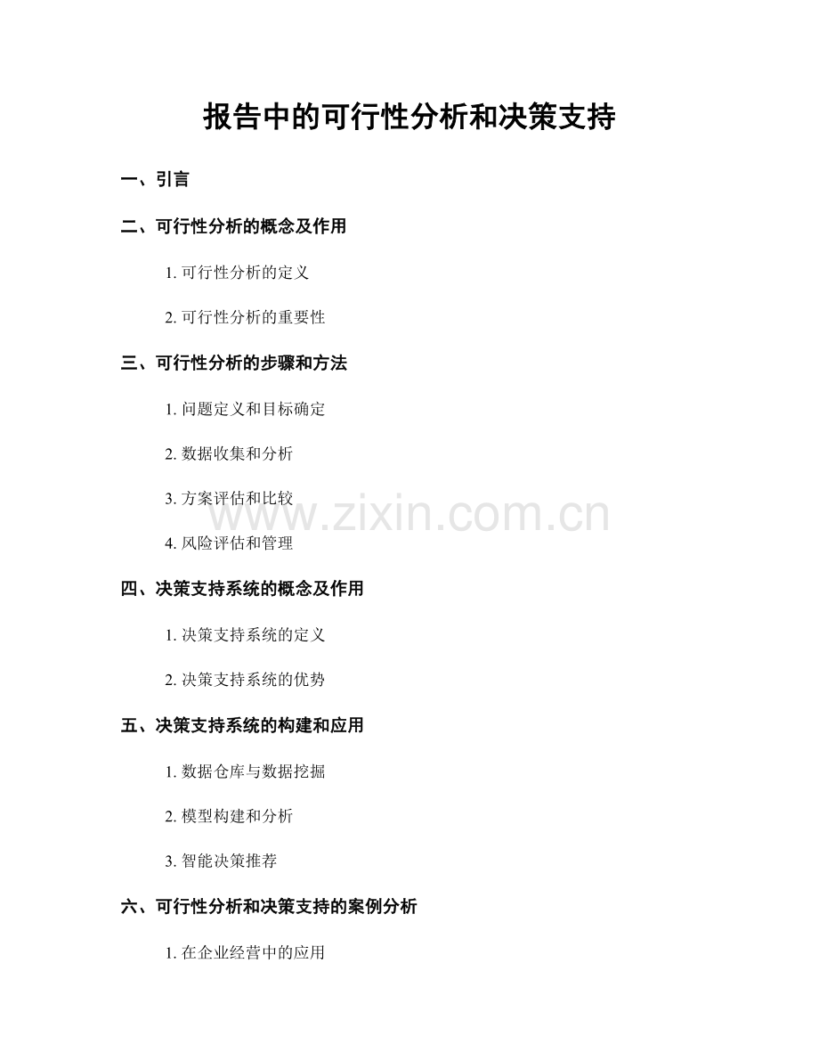 报告中的可行性分析和决策支持.docx_第1页