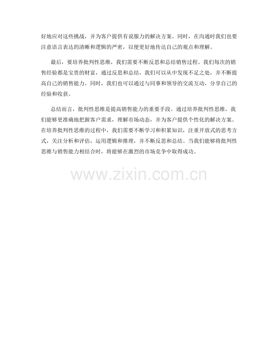 批判性思维话术：培养批判性思维以提高销售能力的方法.docx_第2页